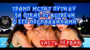 Трамп мстит Путину за отказ от перемирия. Часть первая