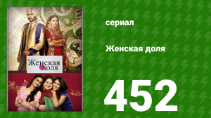 Женская доля 452 серия (сериал, 2014)
