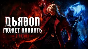 Дьявол может плакать - 2 сезон 1 серия / Devil May Cry
