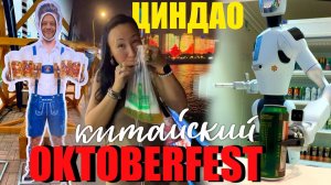 КАК ВЫЖИВАЮТ ИРКУТЯНЕ В КИТАЕ: Китайский Oktoberfest. Покупаем у Робота. Уличная Еда и П. из Пакетов
