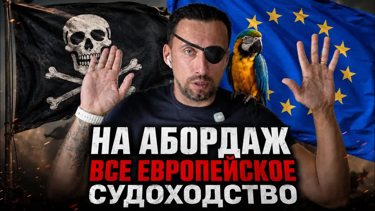 ЖМЫХ ДНЯ :ПИ.ДА ЕВРОПЕЙСКОМУ ПИРАТСТВУ. ДОЛГО ВЫПРАШИВАЛИ