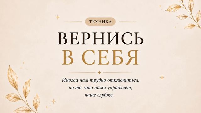 Практике «Вернись в себя».