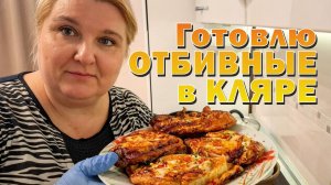 Готовлю отбивные в кляре
