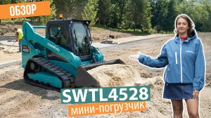 Гусеничный мини-погрузчик SUNWARD SWTL 4528 — для стройки, ЖКХ и сельского хозяйства | Полный обзор