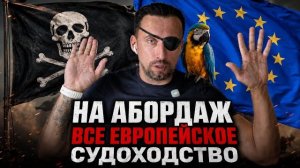 -ЖМЫХ ДНЯ :ПИ.ДА ЕВРОПЕЙСКОМУ ПИРАТСТВУ. ДОЛГО ВЫПРАШИВАЛИ