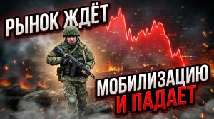 Рынок акций ждёт мобилизацию и падает. Внешняя политика и СВО. Инвестиции и новости сегодня.