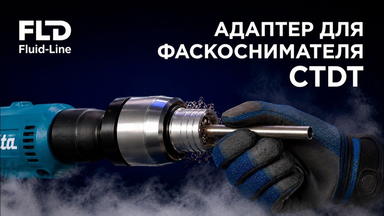 Адаптер для фаскоснимателя CTDT: механизированная обработка трубы из нержавейки