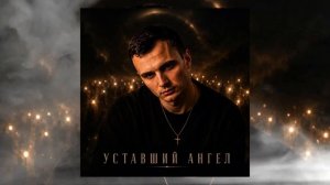 GUT1K - Уставший ангел_1080p