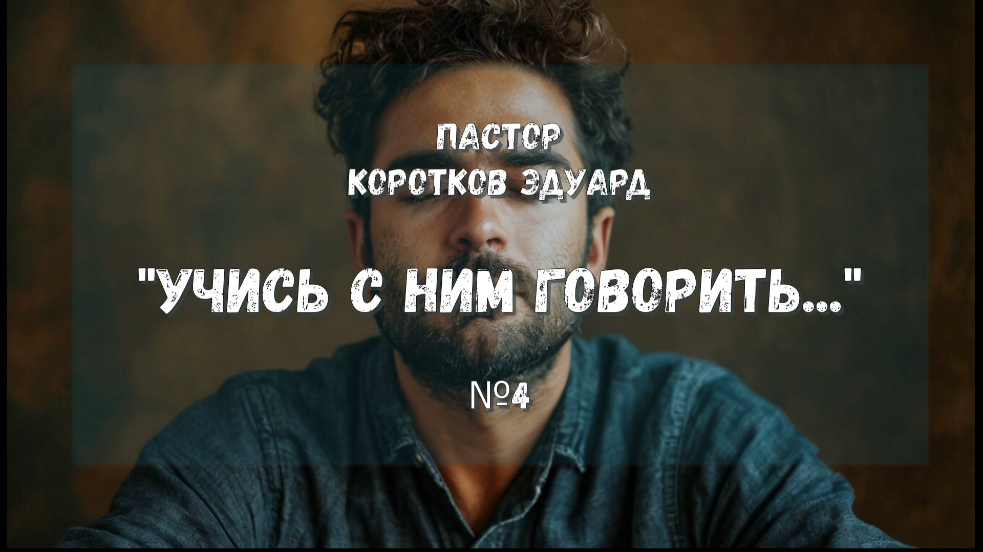 Учись с Ним говорить №4