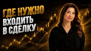 Где нужно входить в сделку?