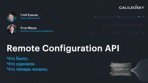API Galileosky: открытые интеграции #вебинар #galileosky