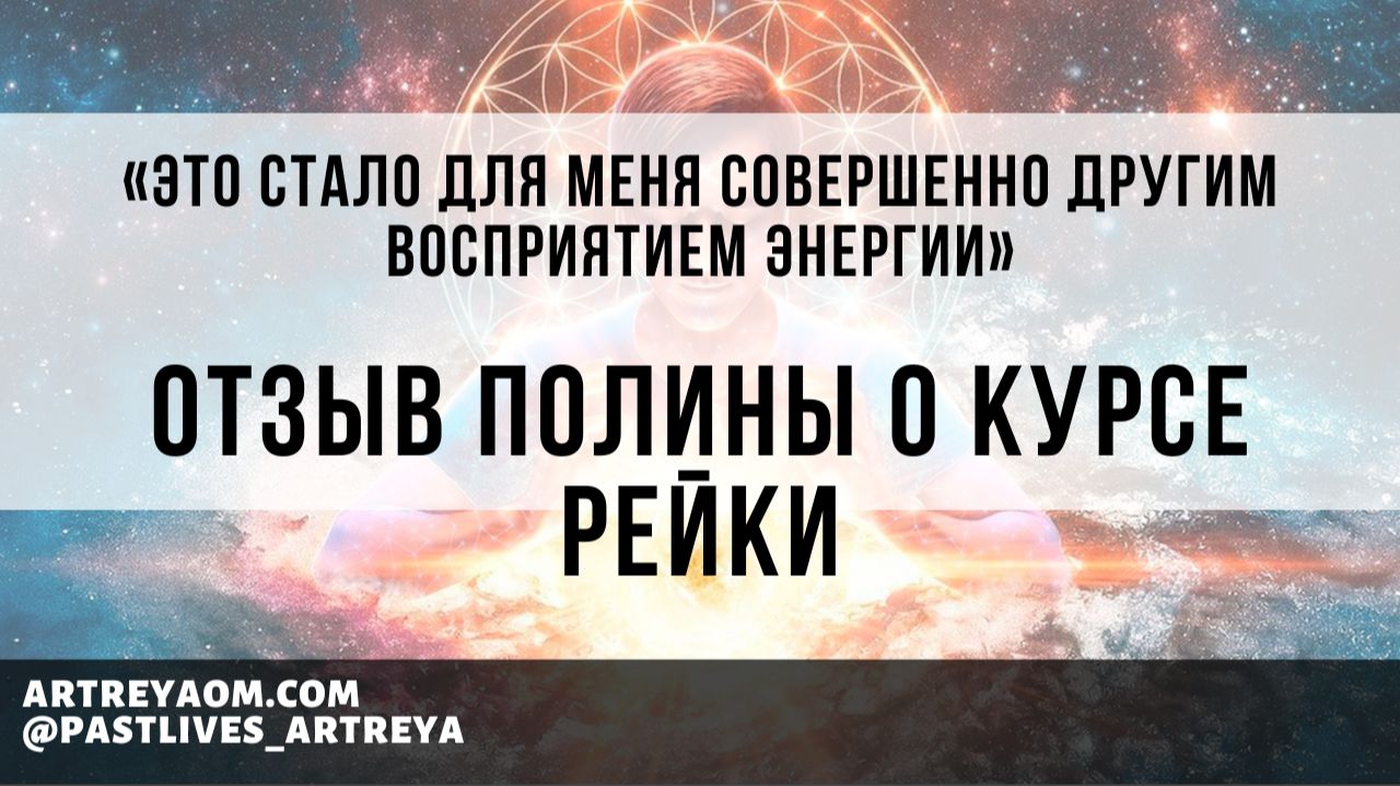 «Это стало для меня совершенно другим восприятием энергии» | отзыв Полины о курсе Рейки