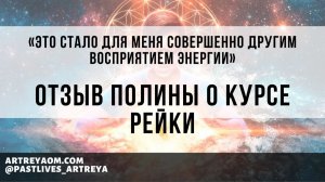 «Это стало для меня совершенно другим восприятием энергии» | отзыв Полины о курсе Рейки
