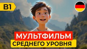 Учим НЕМЕЦКИЙ НА СЛУХ через адаптированный МУЛЬТФИЛЬМ для среднего уровня В1 🇩🇪