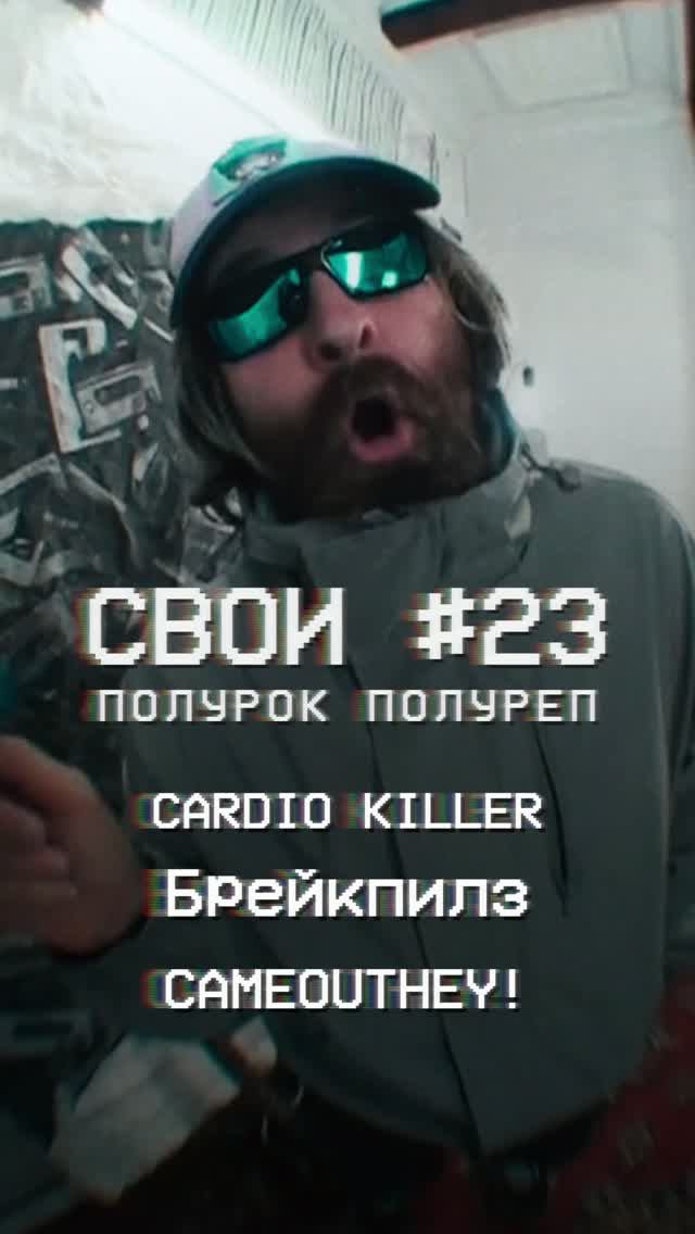 СВОИ #23 Полурок полуреп