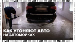 Сотрудники автомоек всё чаще крадут машины клиентов – Москва 24