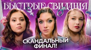Быстрые свидания #9. Алина.