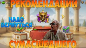 РЕКОМЕНДАЦИИ ПО АККАУНТУ, НАДО ВЕРНУТЬСЯ, GETiXER, Битва замков, Castle Clash