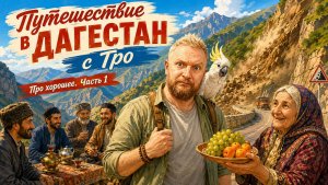 Путешествие в Дагестан с Тро! Про хорошее. Часть 1| Трофим Татаренков| Пояснительная Бригада выехала