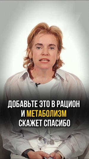 Этот продукт может заметно изменить ваш обмен веществ