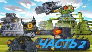 КВ-44, Восток-1 и КВ-6 vs Карл-44 и Левиафана. 12 сезон - часть 2