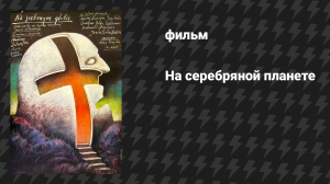 На серебряной планете (фильм, 1988)