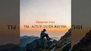 Ты - автор своей жизни