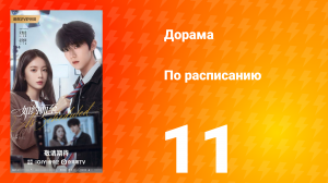 По расписанию 11 серия