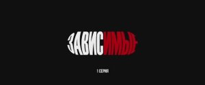 ЗАВИСИМЫЕ - СЕРИАЛ ПРО ПОДРОСТКОВ И ИХ ОШИБКИ 1 серия [get-save.com]