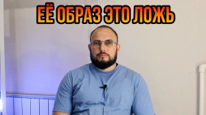 Её образ это ложь