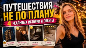 Ошибки в путешествиях: 4 истории из личного опыта и советы туристам