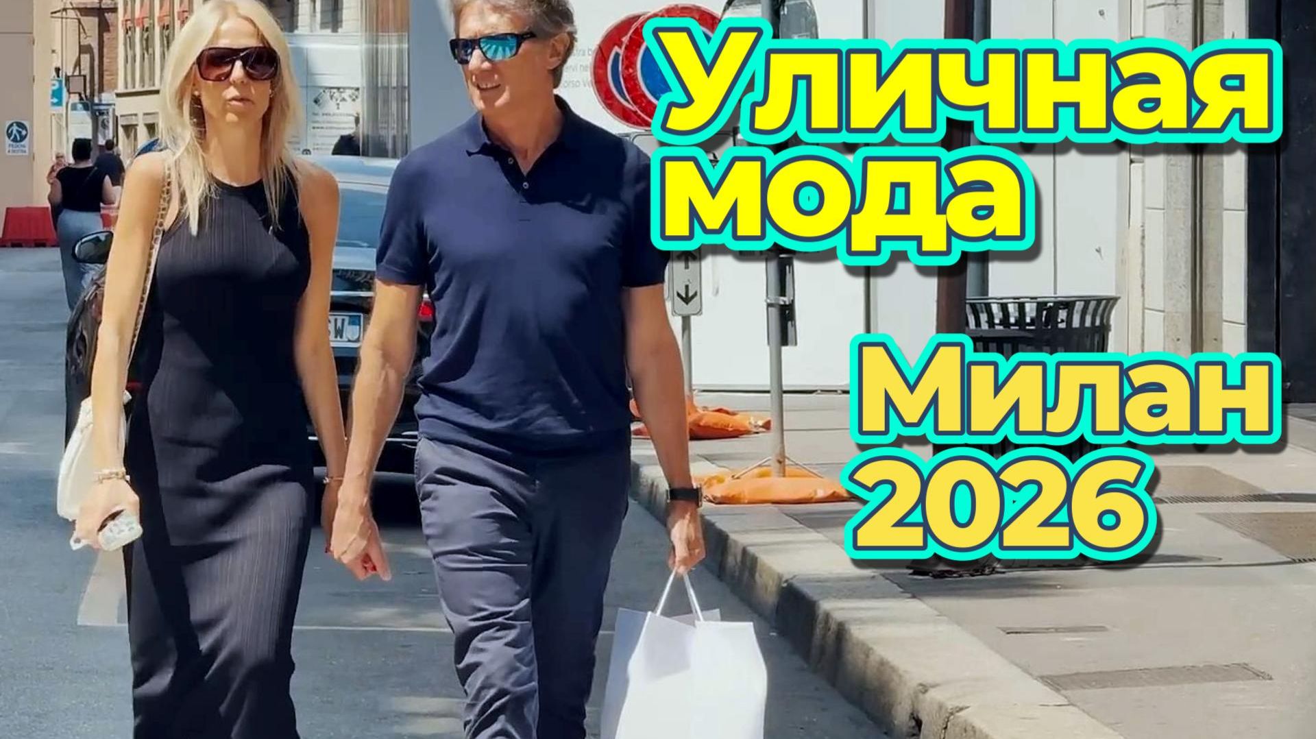 Уличная мода Милана: Street Style август 2026