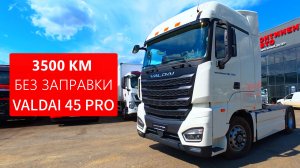 490 сил и 3500 км без заправки: всё о  тягаче Валдай 45 PRO
