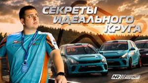 Что делают профи в поворотах Нринг (а вы — нет)