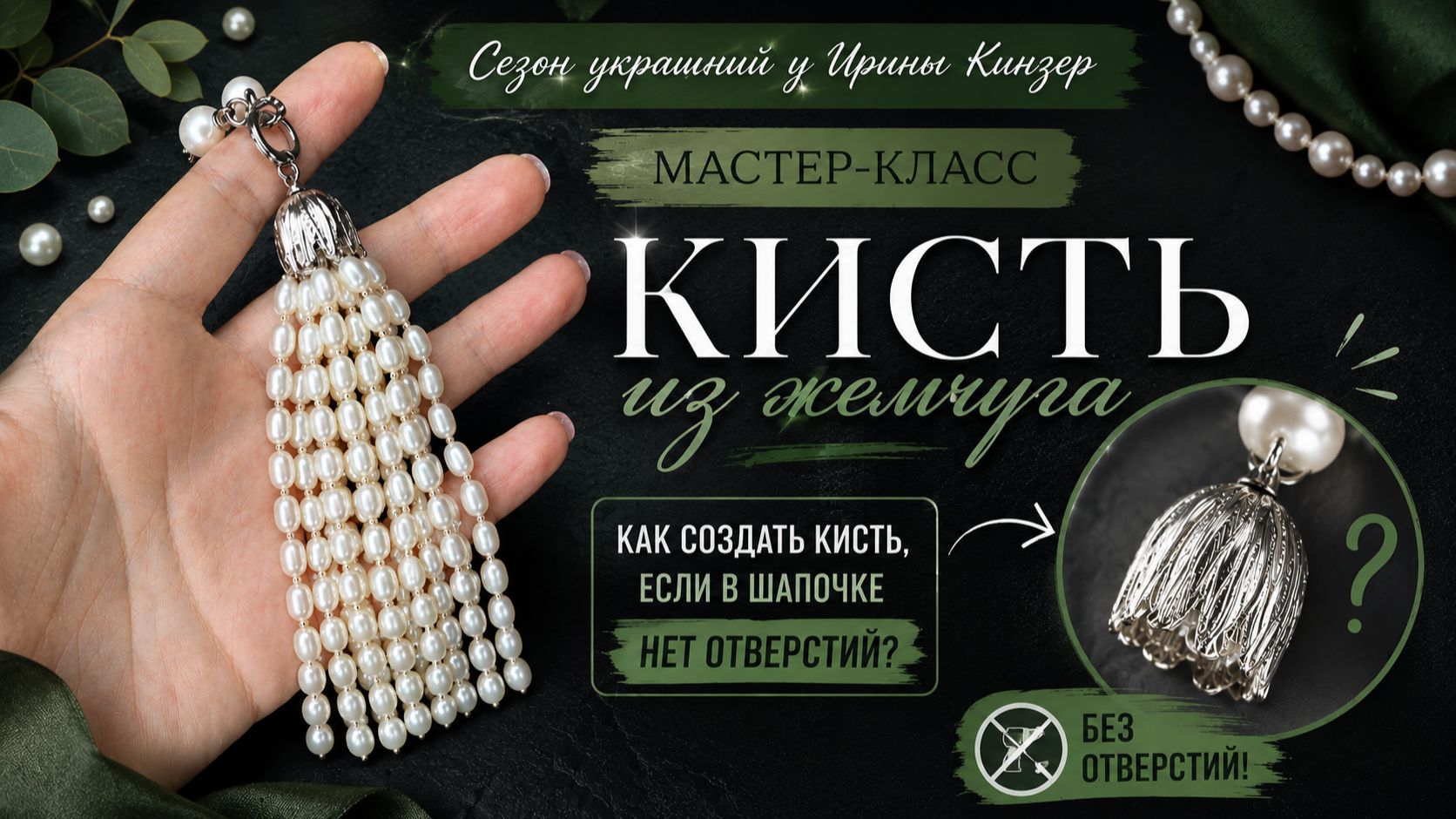 Мастер-класс по созданию кисти, когда нет отверстий в шапочке