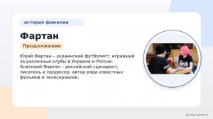 Фамилия Фартан: происхождение, значение и склонение