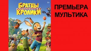 Мульт Братцы кролики_ Пасхальный переполох, #Rabbit Academy, #Трейлер