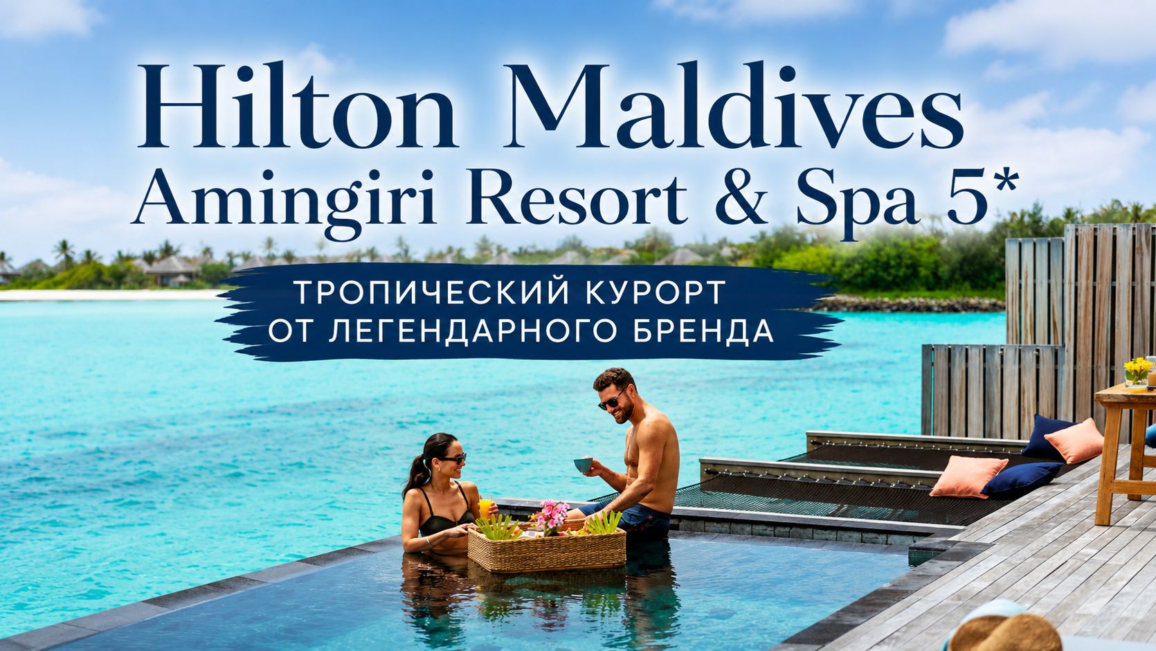 Hilton Maldives Amingiri Resort Spa 5*: тропический курорт от легендарного бренда | ПАНТЕОН