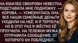 На юбилее свекрови невестка подставила мне подножку.-Корова, — усмехнулась она!