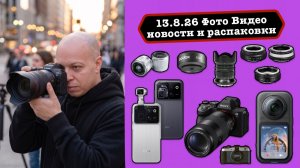 Фото Видео Новости 13.8.26 Эпоха нейросетей, MoscowPhotoVideoFest'26 и смартфон с камерой-роботом
