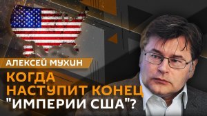 Алексей Мухин. Уровень коррупции на Украине, ссора Трампа с Нетаньяху и крах США по сценарию СССР