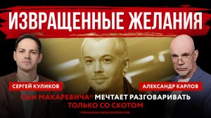 Извращенные желания. Сын Макаревича* мечтает разговаривать только со скотом