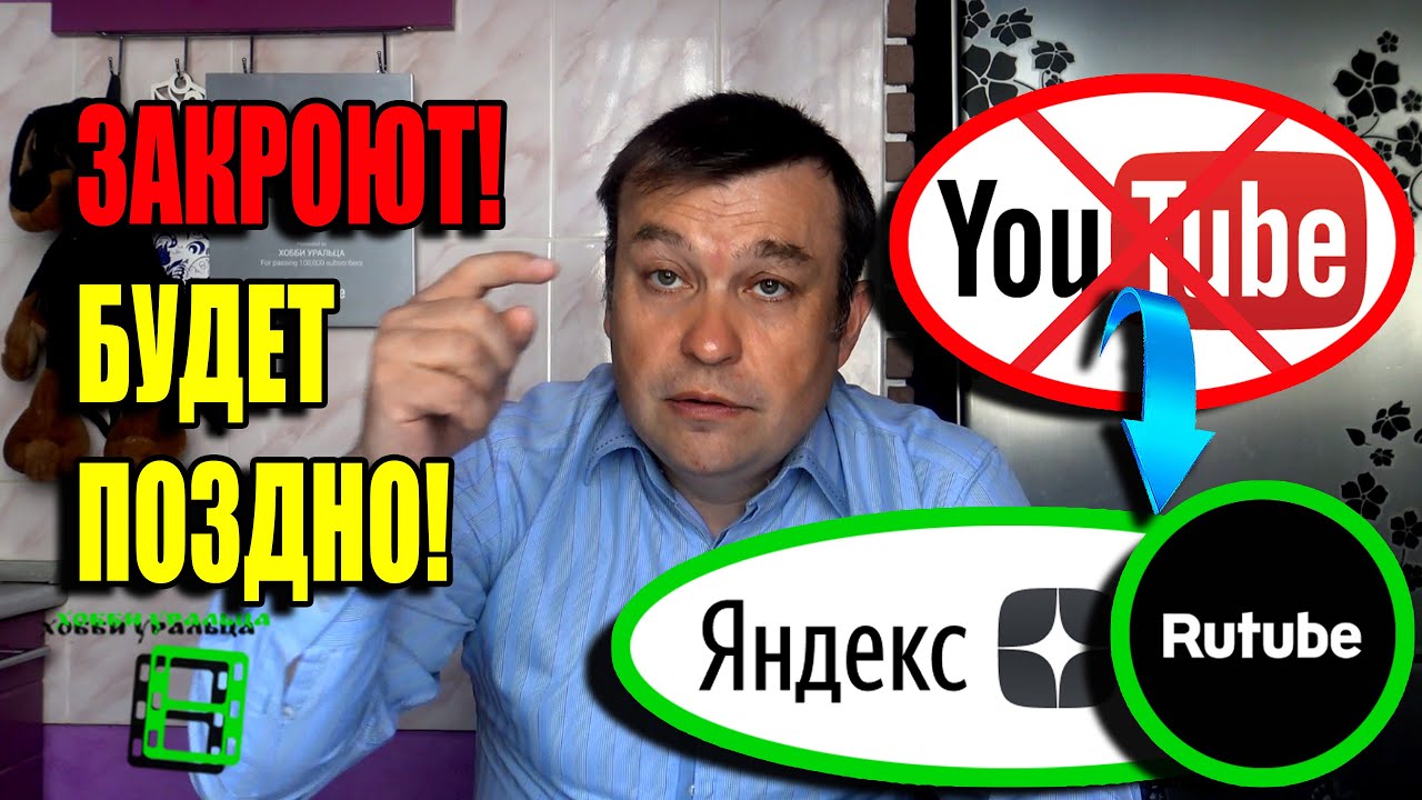 СРОЧНО!!! НЕ ЖДИТЕ, КОГДА ЗАКРОЮТ ЮТУБ? ХОББИ УРАЛЬЦА НА ЯНДЕКС, RUTUBE... ССЫЛКИ БУДУТ НЕ ДОСТУПНЫ!