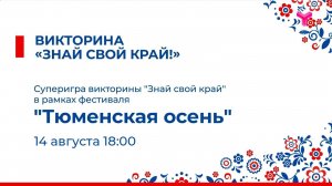 Вторая ТВ-игра викторины «Знай свой край»