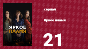 Яркое пламя 21 серия (сериал, 2020)