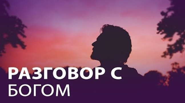 РАЗГОВОР С БОГОМ. "ИЩИТЕ ИИСУСА". Песни для души.
