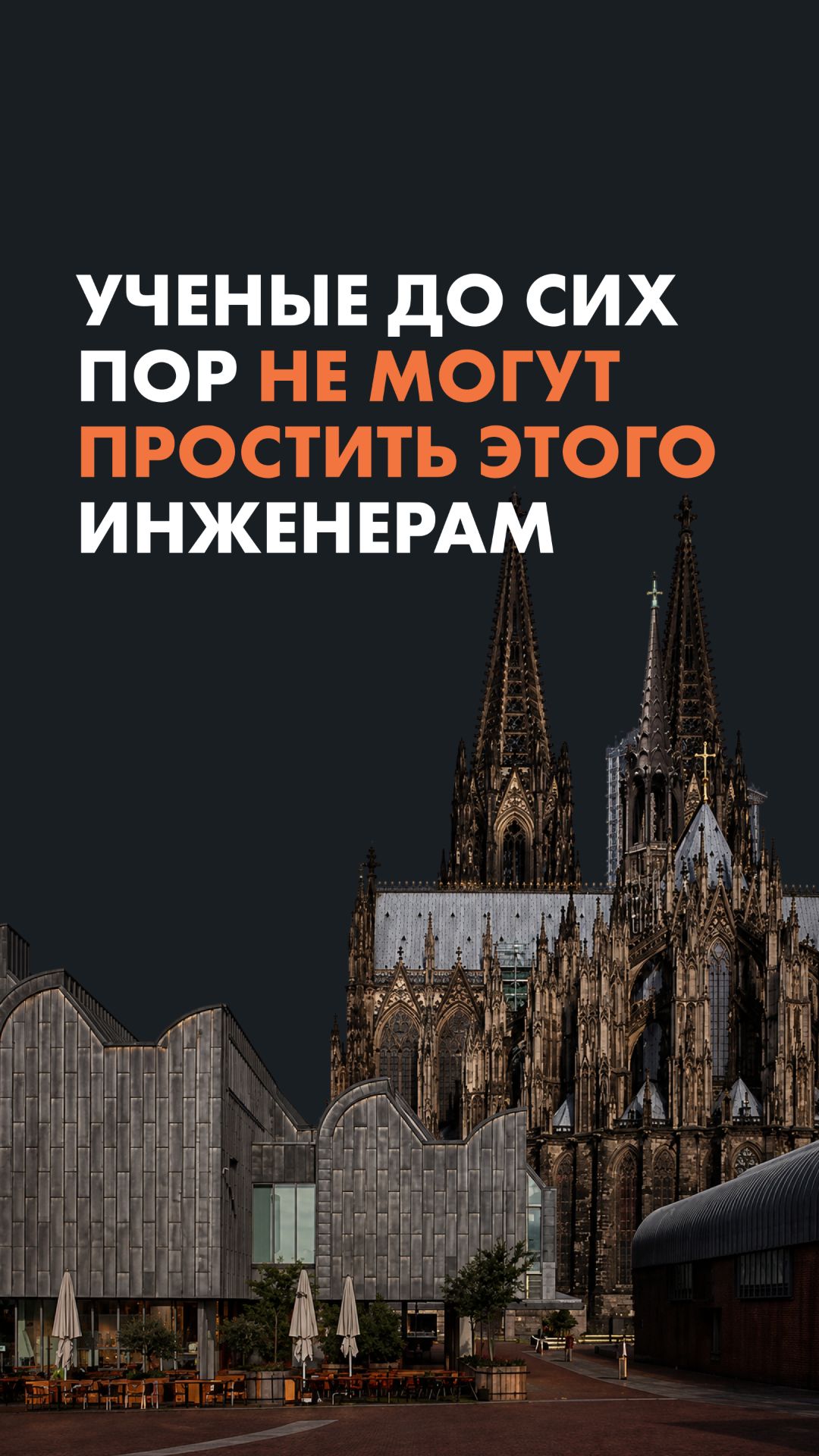 Ученые до сих пор не могут простить ЭТОГО инженерам