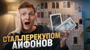Я СНОВА СТАЛ ПЕРЕКУПОМ АЙФОНОВ. Кинули_
