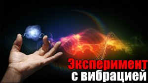 Эксперимент с вибрацией