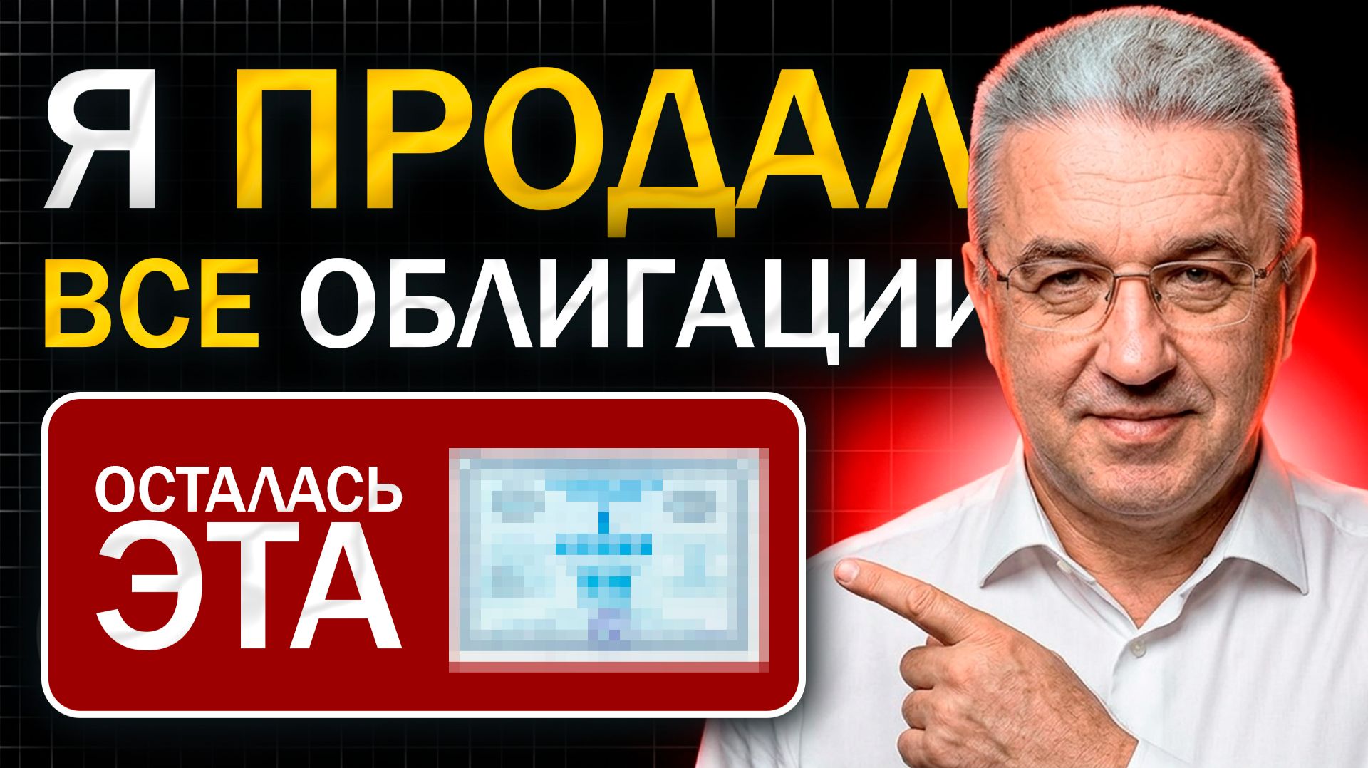 У меня в портфеле осталась всего 1 ОБЛИГАЦИЯ. Вот почему...
